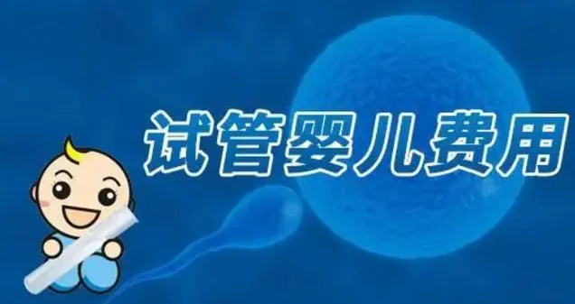 国内做试管比较好生殖医院前三名介绍：附最详细费用清单建议收藏
